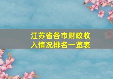 江苏省各市财政收入情况排名一览表