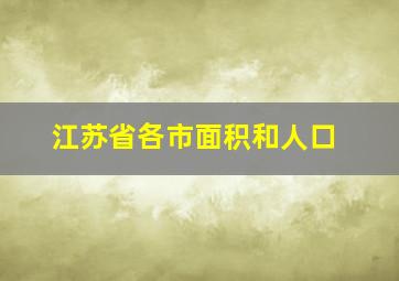 江苏省各市面积和人口