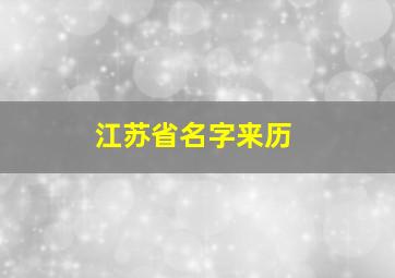 江苏省名字来历