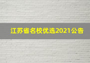 江苏省名校优选2021公告