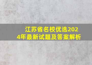 江苏省名校优选2024年最新试题及答案解析