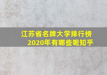 江苏省名牌大学排行榜2020年有哪些呢知乎