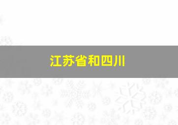 江苏省和四川