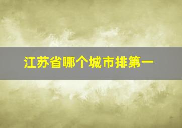 江苏省哪个城市排第一