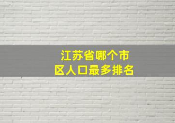 江苏省哪个市区人口最多排名