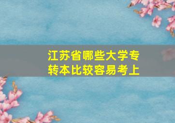 江苏省哪些大学专转本比较容易考上