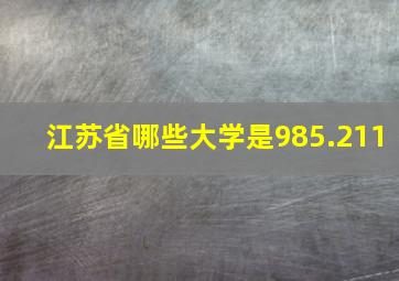 江苏省哪些大学是985.211