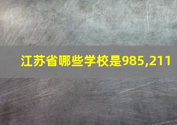 江苏省哪些学校是985,211