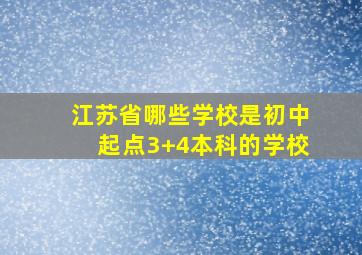 江苏省哪些学校是初中起点3+4本科的学校