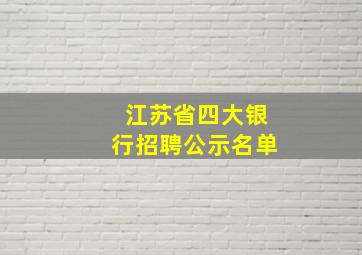 江苏省四大银行招聘公示名单