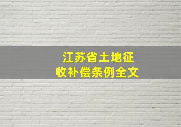 江苏省土地征收补偿条例全文