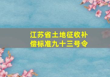 江苏省土地征收补偿标准九十三号令