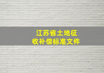 江苏省土地征收补偿标准文件