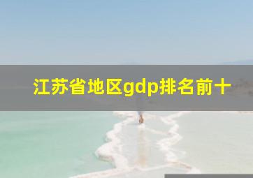 江苏省地区gdp排名前十