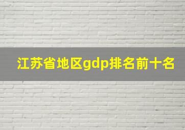 江苏省地区gdp排名前十名