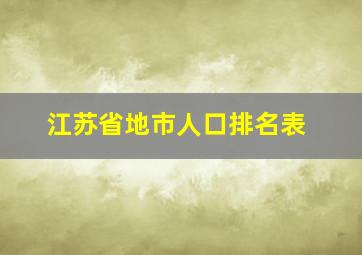 江苏省地市人口排名表