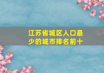 江苏省城区人口最少的城市排名前十