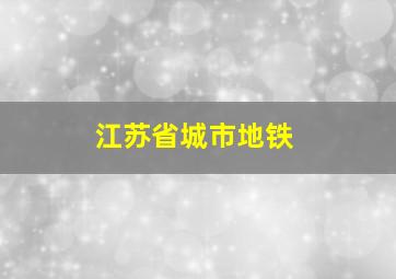 江苏省城市地铁