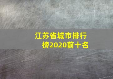 江苏省城市排行榜2020前十名