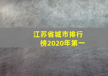 江苏省城市排行榜2020年第一