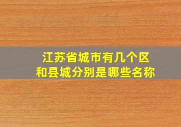 江苏省城市有几个区和县城分别是哪些名称