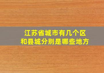 江苏省城市有几个区和县城分别是哪些地方