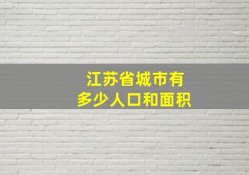 江苏省城市有多少人口和面积