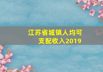 江苏省城镇人均可支配收入2019