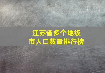 江苏省多个地级市人口数量排行榜