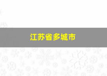 江苏省多城市