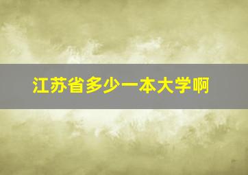 江苏省多少一本大学啊