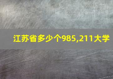 江苏省多少个985,211大学