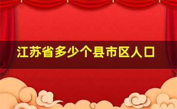 江苏省多少个县市区人口