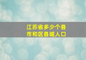 江苏省多少个县市和区县城人口