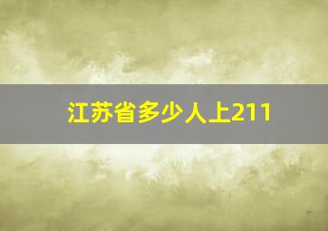 江苏省多少人上211