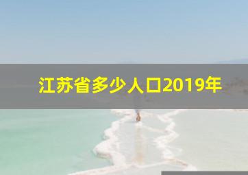 江苏省多少人口2019年