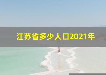 江苏省多少人口2021年