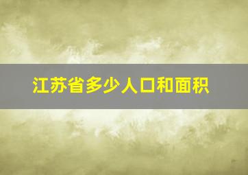 江苏省多少人口和面积