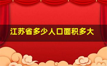 江苏省多少人口面积多大