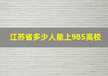 江苏省多少人能上985高校