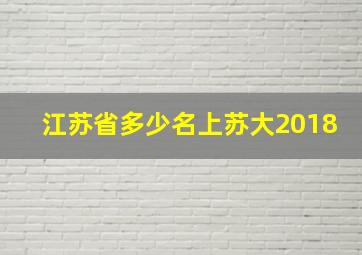 江苏省多少名上苏大2018