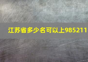 江苏省多少名可以上985211