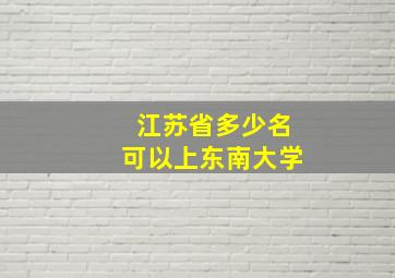 江苏省多少名可以上东南大学