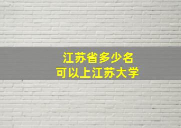 江苏省多少名可以上江苏大学