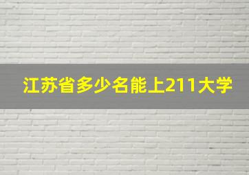 江苏省多少名能上211大学