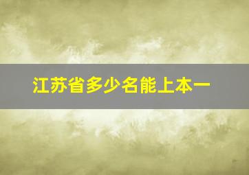 江苏省多少名能上本一