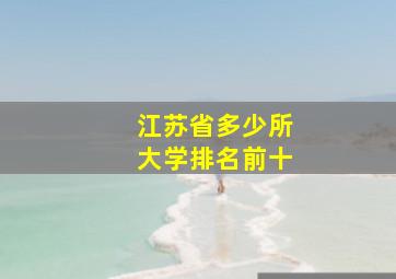 江苏省多少所大学排名前十