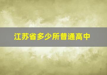 江苏省多少所普通高中