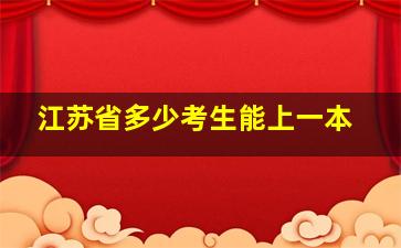 江苏省多少考生能上一本