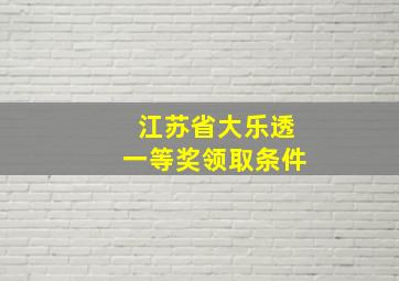 江苏省大乐透一等奖领取条件